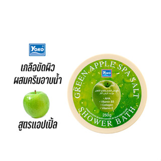 โยโกะ เกลือสปาขัดผิว-แอปเปิ้ล ผสมครีมอาบน้ำ (YOKO GREEN APPLE SPA SALT SHOWER BATH) 250 กรัม