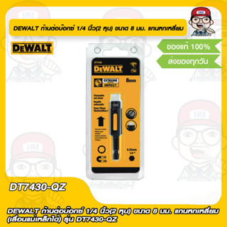 DEWALT ก้านต่อบ๊อกซ์ 1/4 นิ้ว(2 หุน) ขนาด 8 มม. แกนหกเหลี่ยม (เลื่อนแม่เหล็กได้) รุ่น DT7430 ของแท้ 100%