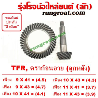 จานเฟือง เฟืองบายศรี เฟืองเดือยหมู จานเดือย TFR มังกร ดราก้อน อาย อีซูซุ S000312 S000313 S003425 S003389 S003390 S003425