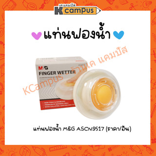 แท่นฟองน้ำ ฟองน้ำนับธนบัตร M&amp;G รุ่น ASCN9517 (ราคา/อัน)