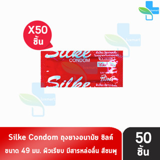 LifeStyles Silke Condom ขนาด 49 มม. [แบ่งขาย 50 ชิ้น][สีแดง] ซิลค์ ถุงยางอนามัย ผิวเรียบ ถุงยาง