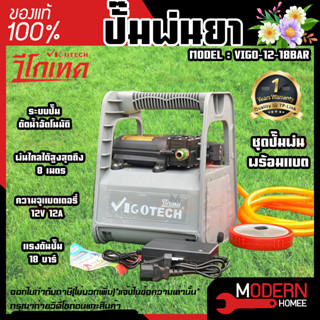 VIGOTECH ปั๊มพ่นยา รุ่น  VIGO-12-18BAR แบตเตอรี่ 18 บาร์ แบต 12A ใช้สายพ่นได้ยาวสุด 50 เมตร วิโกเทค ปั๊มพ่นยา