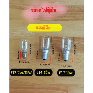 หลอดไฟตู้เย็น ใส E12 14 17 ใช้ได้กับตู้เย็นทุกยี่ห้อ