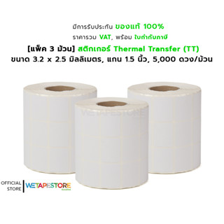 [แพ็ค 3 ม้วน] ST.TT สติกเกอร์ดวงเปล่า Thermal Transfer ขนาด 32 x 25 มม. แกน 1.5 นิ้ว 5000 ดวง/ม้วน (ใช้คู่กับหมึกริบบอน)