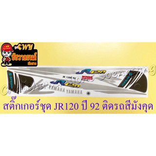 สติ๊กเกอร์ชุด JR120 ปี 92 ติดรถสีมังคุด (36112)