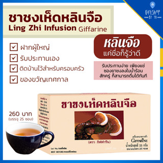 ชาชงเห็ดหลินจือ กิฟฟารีน Giffarine Ling Zhi Infusion บำรุงร่างกาย บำรุงไต ลดระดับน้ำตาลในเลือด หลับสบาย