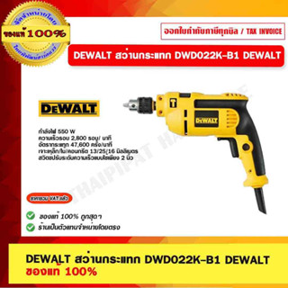 DEWALT สว่านกระแทก 10มม. 550 วัตต์ รุ่น DWD022K-B1 DEWALT ของแท้ 100%