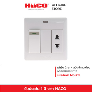 HACO เต้ารับ 2 ขา 1 ช่อง + สวิตซ์ทางเดียว 1 ช่อง Master รุ่น M3-R11