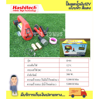 ปั๊มดูดน้ำมัน DC12V 300W. 90 ลิตร / นาทีปั๊มน้ำแบบหิ้ว ปั้มน้ำสแตนเลสแบบแช่ Submersible Diesel Pump ต่อแบตเตอรี่