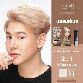 สูตรสีผม "สีบลอนด์เบจ" Dcash Master Supreme สีผมสวย