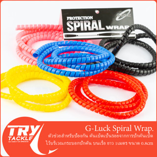 สาย G-Luck Spiral Wrap ยาว1เมตร สำหรับพันโคนคันเบ็ด ป้องกันโคนคันเบ็ดเป็นรอย