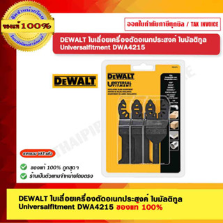 DEWALT ใบเลื่อยเครื่องตัดอเนกประสงค์ 3 ชิ้น ใบมัลติทูล รุ่น DWA4215 ของแท้ 100%