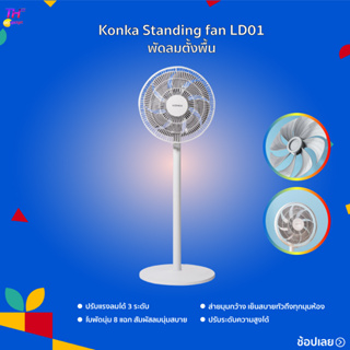 Konka Standing fan LD01 พัดลม พัดลมตั้งพื้น พัดลมตั้งโต๊ะ ปรับแรงลมได้ 3 ระดับ