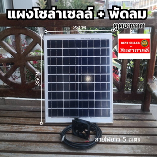 พัดลมดูอากาศ พร้อม แผงโซล่าเซลล์  10w สิ้นค้ามีประกัน