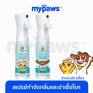 [🔥MYPAWS100] My Paws Hana pet สเปรย์กำจัดกลิ่น และฆ่าเชื้อโรคสำหรับสัตว์เลี้ยง