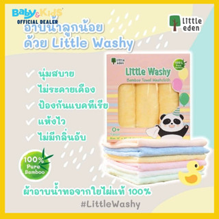 Little Eden ผ้าอาบน้ำเด็ก ผ้าอาบน้ำใยไผ่100% ขนาด13x13นิ้ว(33x33cm.)3ผืน