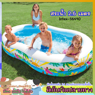 🔥Summer 2023🔥 สระน้ำเป่าลม 2.6 เมตร intex Pool Paradise Lagoon รหัส 56490 สระน้ำเด็ก สระเป่าลม