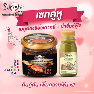 ซูกิชิ เซทคู่หู แซลมอนดองซีอิ๊วเกาหลี 350g + น้ำจิ้มซีฟู้ด 150g