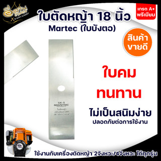 MARTEC (มาเทค) ใบตัดหญ้า ตัดใบข้าว 18นิ้ว (ใบตรง) หนา 1.6 มม.ของแท้100% ผลิตจากเหล็กคุณภาพมาตราฐานเยอรมัน