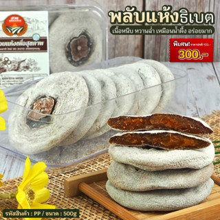 [HOT] พลับแห้ง ทิเบต ขนาด500g ผลไม้อบแห้ง เนื้อเหนียวหนึบ หวานเหมือนน้ำผึ้ง