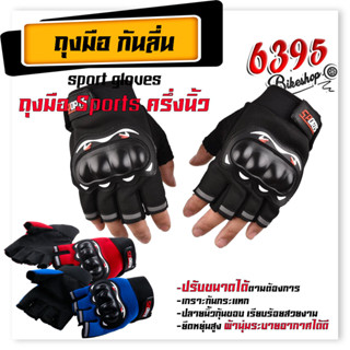 ถุงมือจักรยาน ถุงมือขี่มอเตอร์ไซค์ PROBIKER ขนาด Freesize สีแดง ดำ น้ำเงิน มีปุ่มกันลื่น ทัชสกรีนโทรศัพท์ได้ ยืดหยุ่นระบ