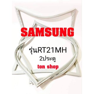 ขอบยางตู้เย็น SAMSUNG 2ประตู รุ่นRT21MH