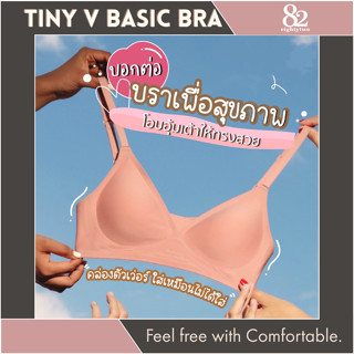 ขายดีที่สุด ‼️ Tiny V Basic Bra บราใส่สบาย บราไร้โครง บราไร้ขอบ ชุดชั้นในฟองบาง