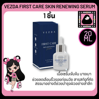 VEZDA FIRST CARE SKIN RENEWING SERUM 20ML เวสด้า เฟิร์สแคร์สกิน  เซรั่มผิวหน้า เปล่งประกายมากกว่าที่เคย ฟื้นคืนผิว