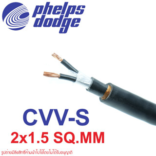 CVV-S 2X1.5  PHELPS DODGE สายไฟ CVVS สายไฟ CVV-S สายไฟ เฟ้ลปส์ ดอด์จ เฟ้ลปส์ดอด์จ CVVS 2X1.5