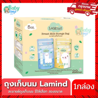 Lamind ถุงเก็บน้ำนมแม่ ถุงเก็บนม ถุงเก็บน้ำนม มีหลายขนาดให้เลือก 5oz 8oz ลดกลิ่นหืน
