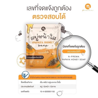 สบู่มะละกอน้ำ​ผึ้งโฉมใหม่ สบู่หน้าใส ของแท้100% Papaya Honey Soap 60g.