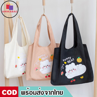 AMIKABAG(MK1799) กระเป๋าผ้าแคนวาส ลาย FUNNY BEAR ใบใหญ่