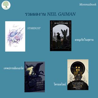 ผจญภัยในสุสาน Neil Gaiman (นีล เกแมน) : THE GRAVEYARD BOOK,นอร์ส,คอรัลไลน์, American Gods,Stardust