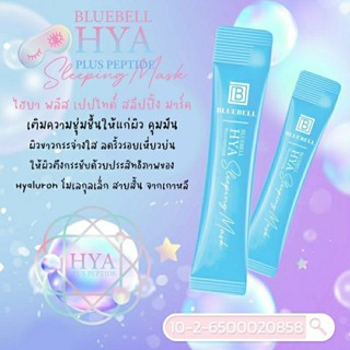 BLUEBELL HYA PLUS PEPTIDEสลิปปิ้งมาส์กไฮยาเปปไทด์โมเลกุลเล็กจากเกาหลี(1กล่องมี20ซอง)บำรุงผิวแบบขั้นสุด65฿