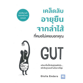 หนังสือ เคล็ดลับอายุยืนจากลำไส้ที่หมอไม่เคยบอกคุณ (GUT) - Welearn