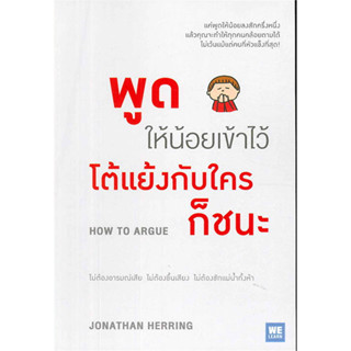 หนังสือ พูดให้น้อยเข้าไว้ โต้แย้งกับใครก็ชนะ - Welearn