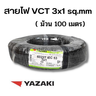 สายไฟ IEC53 3x1 sq.mm. (เดิม VCT) ยาซากิ YAZAKI 100 เมตร