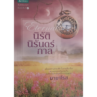 นิรัตินิรันดร์กาล มายาโรส อรุณ หนังสือมือสอง