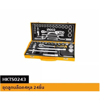 (ถูกสุดร้านใหม่) INGCO ชุดลูกบล็อค 1/2 นิ้ว 24 ชิ้น HKTS0243 (ประกัน 2 ปี)