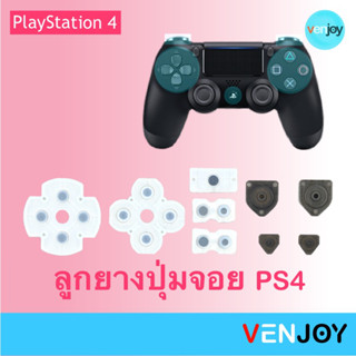 ยางปุ่มจอยเกม PlayStation 4 (1 ชุดครบทุกปุ่ม)