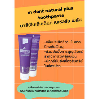 ยาสีฟันเอ็มเด็นท์ เนเชอรัล พลัส  M dent Natural plus Toothpaste - 100 กรัม