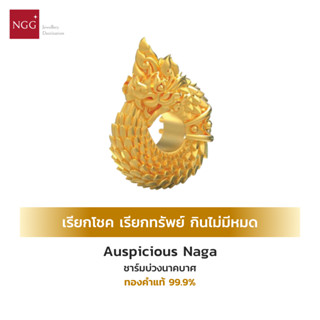 NGG Believe Auspicious Naga บ่วงนาคบาศ เรียกโชค เรียกทรัพย์ ทองแท้ 99.9% (มีใบรับประกัน)