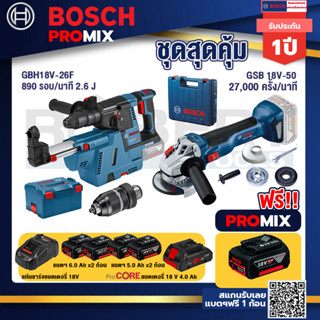 Bosch Promix	 GBH 18V-26F+GDE18V-16FC สว่านโรตารี่ไร้สาย 18V.+GWS 18V-10 เครื่องเจียรไร้สาย +แบตProCore 18V 4.0Ah