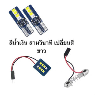 FS ไฟหรี่ T10 ไฟเพดานรถยนต์ ไฟกลาง เก๋ง ไฟส่องสัมภาระ สีน้ำเงิน สามวินาที เปลี่ยนสีขาว LED 8Light จำนวน1แผง ไฟหรี่1คู่