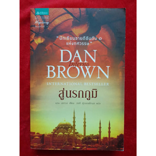 นิยาย สู่นรกภูมิ dan brown มือหนึ่งนอกซีล สภาพ 90%