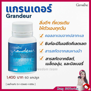 คอลลาเจน กิฟฟารีน Grangeur collagen giffarine คอลลาเจนจากปลาทะเล 60 แคปซูล