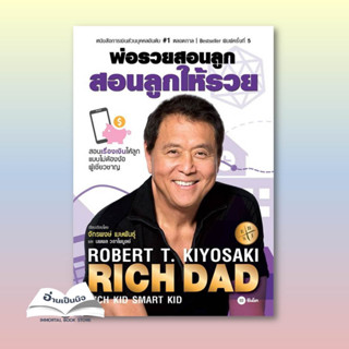 หนังสือ พ่อรวยสอนลูก # 1 ผู้เขียน: Robert T. Kiyosaki  สำนักพิมพ์: ซีเอ็ดยูเคชั่น/se-ed