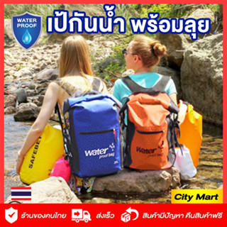 กระเป๋ากันน้ำ กระเป๋าเป้สะพายหลัง กันน้ำได้ 25 ลิตร Waterproof bag แคมป์ปิ้ง พายเรือ ล่องแก่น คายัค ถุงกันน้ำ เก็บของ