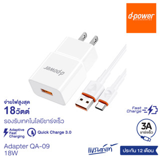 d-power ชุดชาร์จเร็ว รุ่น QA-09 (3A) จ่ายไฟสูงสุด18วัตต์ / Adapter Set Fast Charge รองรับมือถือทุกรุ่น รับประกัน 1 ปี