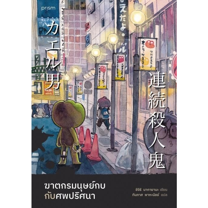 หนังสือ ฆาตกรมนุษย์กบกับศพปริศนา : ผู้เขียน ชิจิริ นากายามะ : สำนักพิมพ์ prism publishing ราคาปก 375 บาท